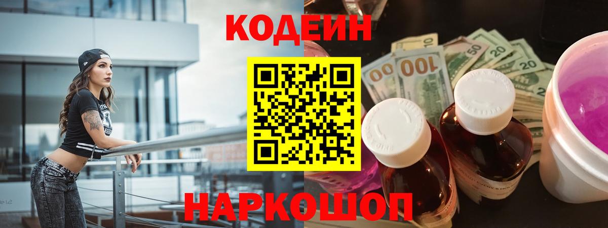 Кодеиновый сироп Lean Purple Drank  Вход с VPN  Муром  Codein Purple Drank 